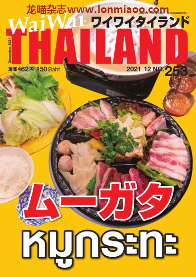 [日本版]WaiWai Thailand ワイワイタイランド 泰国旅游美食PDF电子杂志 No.253